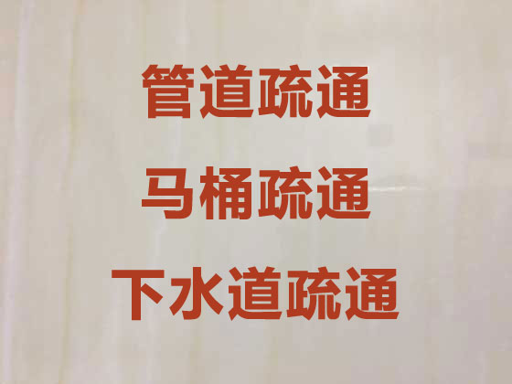上海马桶疏通-管道疏通-下水道疏通